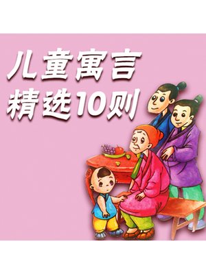 cover image of 儿童寓言精选10则
